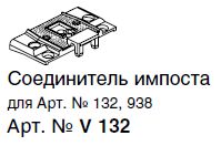 V 132R СОЕДИНИТЕЛЬ ИМПОСТА