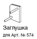 К574 ЗАГЛУШКА