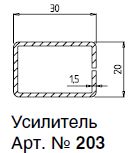 203 (1,5) АРМ. ПРОФИЛЬ А20Х30Х1,5ММ 6М