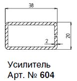 604 (1,4) АРМ. ПРОФИЛЬ А20,0Х38Х1,4ММ 6М