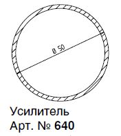 640 (V265) АРМ. ПРОФИЛЬ ДЛЯ 340,540 АРТ. (6,0М)