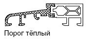 7789 (A276) ПОРОГ ТЕПЛЫЙ ALU(Профайн)