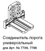 SH70 (M394) СОЕДИНИТЕЛЬ ПОРОГА