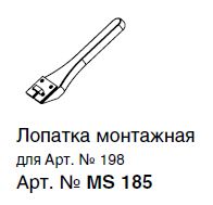 MS185 (T038) ЛОПАТКА МОНТАЖНАЯ ДЛЯ АРТ.198N,398N (КЛИН)