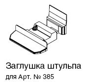 К734 ЗАГЛУШКА ШТУЛЬПА ДЛЯ АРТ.734