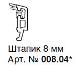 008.04  ШТАПИК 8ММ С СЕРЫМ УПЛОТНЕНИЕМ 4ММ