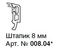 008.04RL ШТАПИК АНТИЧНЫЙ ДУБ С СЕРЫМ УПЛОТНЕНИЕМ (АТ)