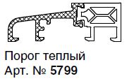 5799 Порог теплый (ALU)