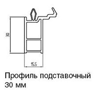 142 Подставочный профиль КВЕ 30ММ (КВЕ 58) аналог (2600 п.м.)