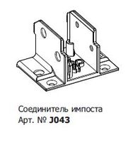 GU  J043 СОЕДИНИТЕЛЬ ИМПОСТА GUTWERK 70 для 7392(100шт)