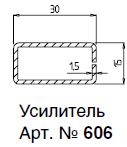 606 (1,5) АРМ. ПРОФИЛЬ 15х30х1,5 MM  6M