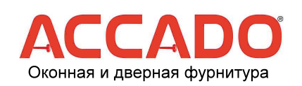 фурнитура ACCADO