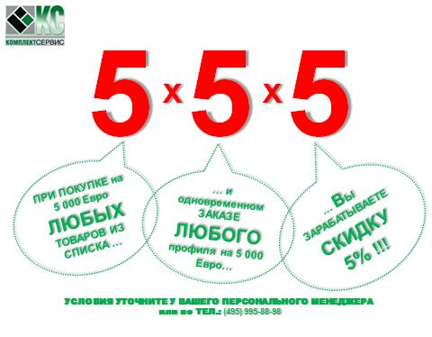 Акция 5+